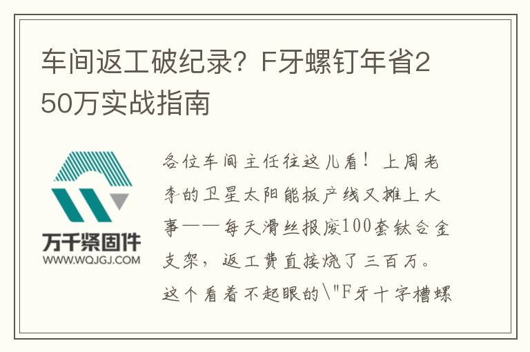 車(chē)間返工破紀(jì)錄？F牙螺釘年省250萬(wàn)實(shí)戰(zhàn)指南