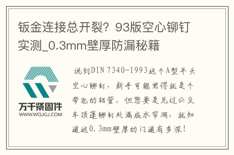 鈑金連接總開(kāi)裂？93版空心鉚釘實(shí)測(cè)_0.3mm壁厚防漏秘籍