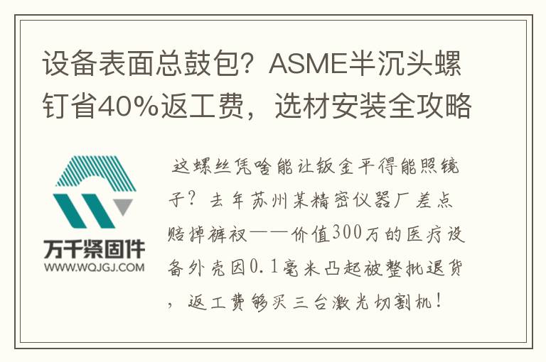 設(shè)備表面總鼓包？ASME半沉頭螺釘省40%返工費(fèi)，選材安裝全攻略