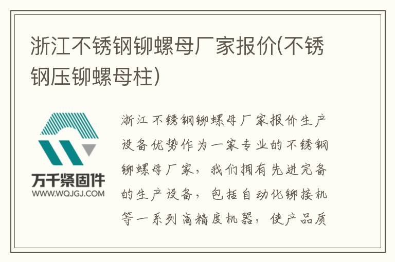浙江不銹鋼鉚螺母廠家報(bào)價(jià)(不銹鋼壓鉚螺母柱)