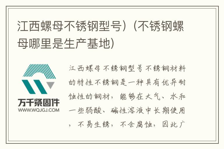 江西螺母不銹鋼型號）(不銹鋼螺母哪里是生產(chǎn)基地)