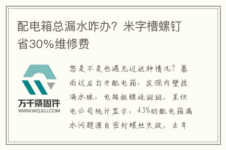 配電箱總漏水咋辦？米字槽螺釘省30%維修費(fèi)