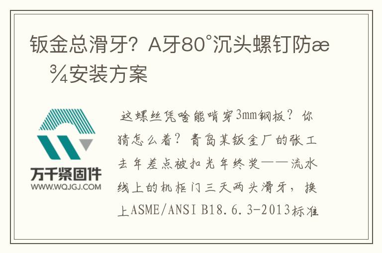 鈑金總滑牙？A牙80°沉頭螺釘防松安裝方案