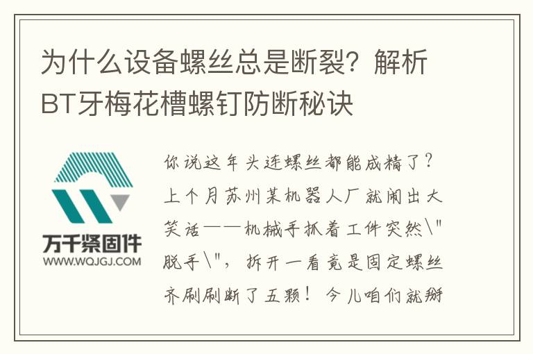為什么設(shè)備螺絲總是斷裂？解析BT牙梅花槽螺釘防斷秘訣