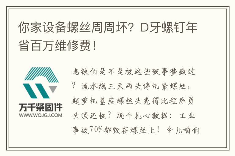 你家設(shè)備螺絲周周壞？D牙螺釘年省百萬維修費(fèi)！