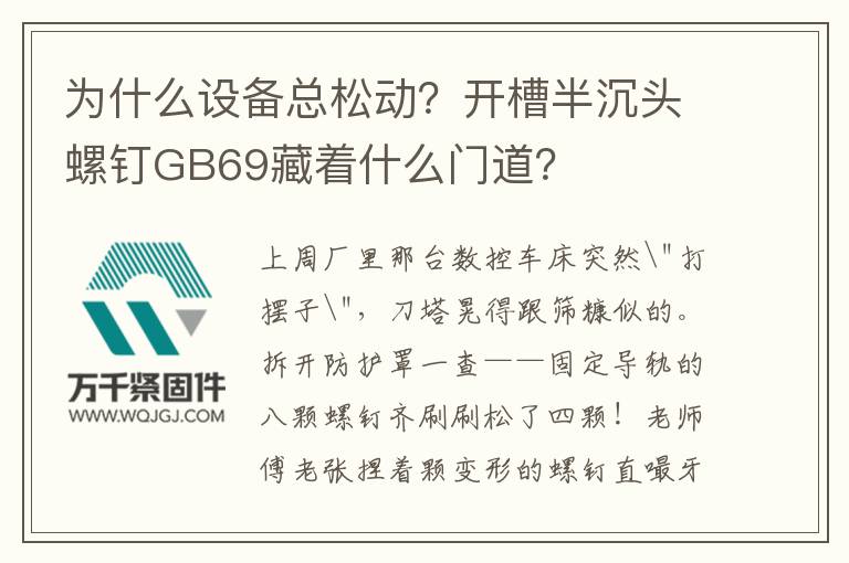 為什么設(shè)備總松動？開槽半沉頭螺釘GB69藏著什么門道？