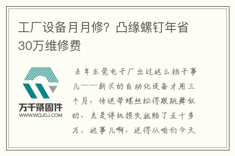 工廠設備月月修？凸緣螺釘年省30萬維修費