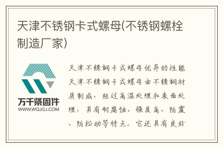 天津不銹鋼卡式螺母(不銹鋼螺栓制造廠(chǎng)家)