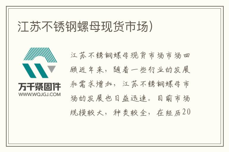 江蘇不銹鋼螺母現(xiàn)貨市場）