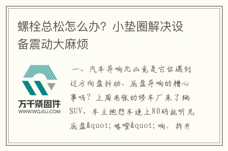 螺栓總松怎么辦？小墊圈解決設(shè)備震動(dòng)大麻煩