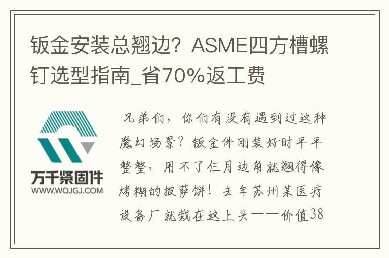 鈑金安裝總翹邊？ASME四方槽螺釘選型指南_省70%返工費