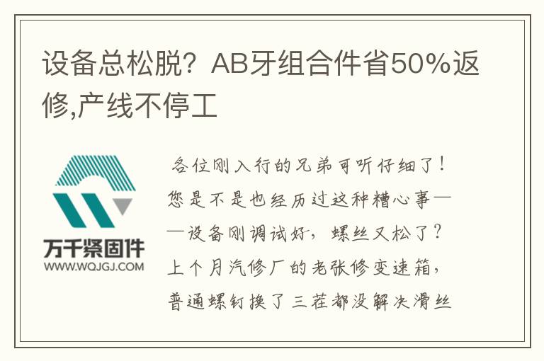 設(shè)備總松脫？AB牙組合件省50%返修,產(chǎn)線不停工