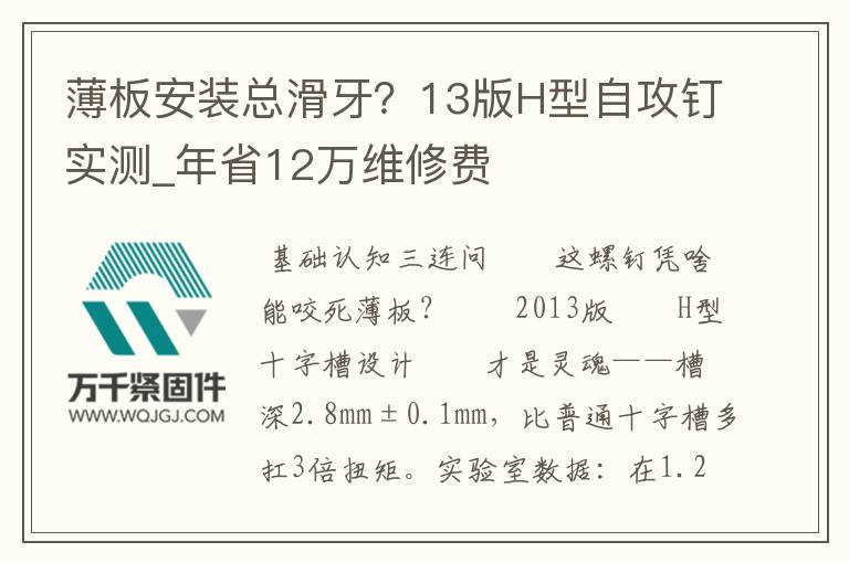 薄板安裝總滑牙？13版H型自攻釘實(shí)測_年省12萬維修費(fèi)