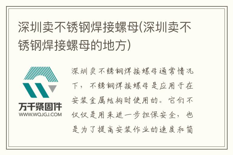 深圳賣不銹鋼焊接螺母(深圳賣不銹鋼焊接螺母的地方)