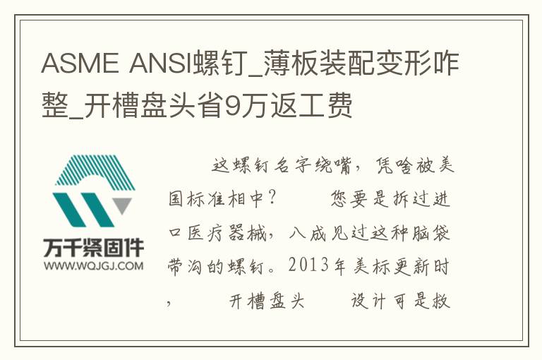 ASME ANSI螺釘_薄板裝配變形咋整_開(kāi)槽盤(pán)頭省9萬(wàn)返工費(fèi)