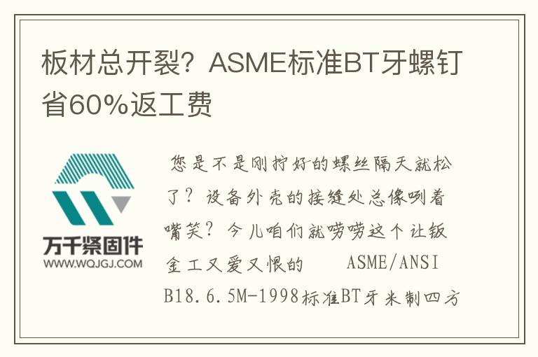 板材總開裂？ASME標(biāo)準(zhǔn)BT牙螺釘省60%返工費(fèi)