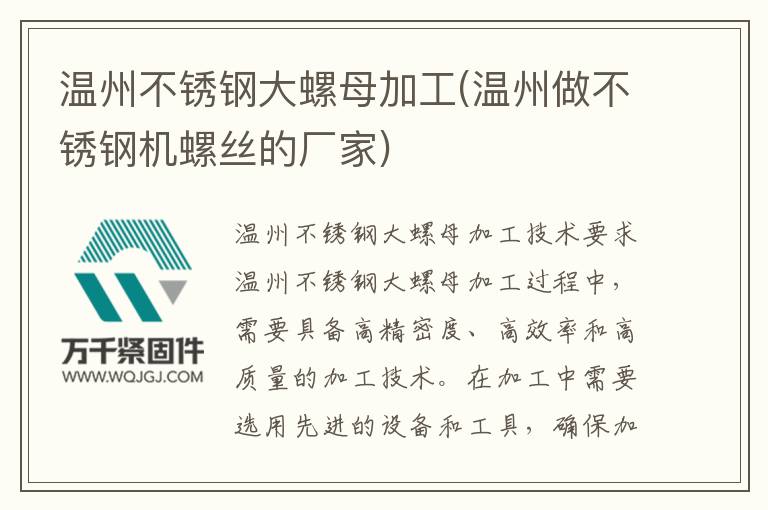 溫州不銹鋼大螺母加工(溫州做不銹鋼機(jī)螺絲的廠家)