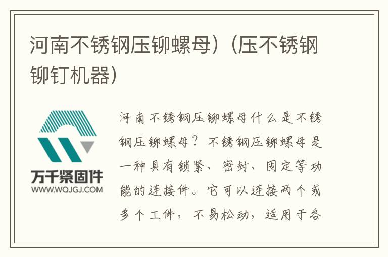 河南不銹鋼壓鉚螺母）(壓不銹鋼鉚釘機(jī)器)