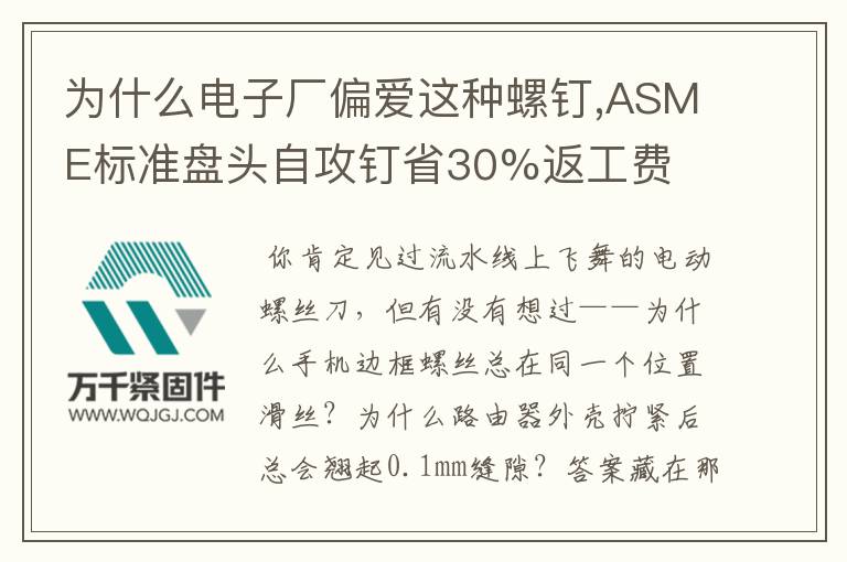 為什么電子廠偏愛這種螺釘,ASME標準盤頭自攻釘省30%返工費