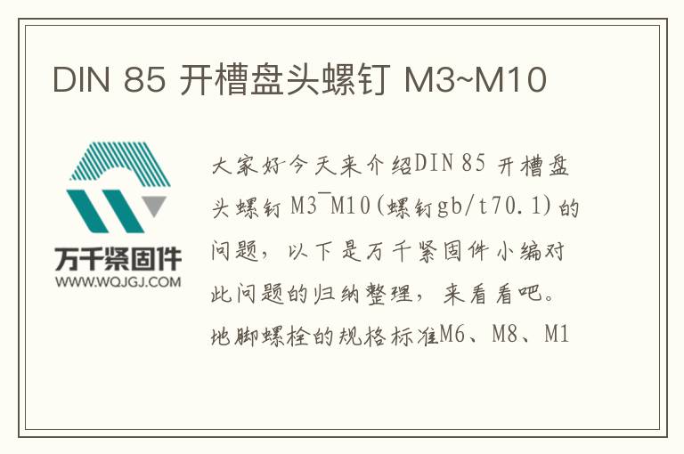 DIN 85 開(kāi)槽盤(pán)頭螺釘 M3~M10
