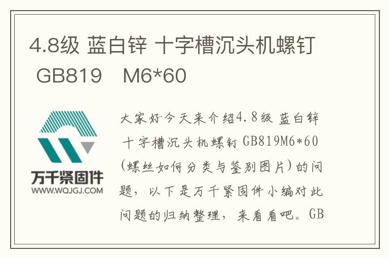 4.8級 藍白鋅 十字槽沉頭機螺釘 GB819 M6*60