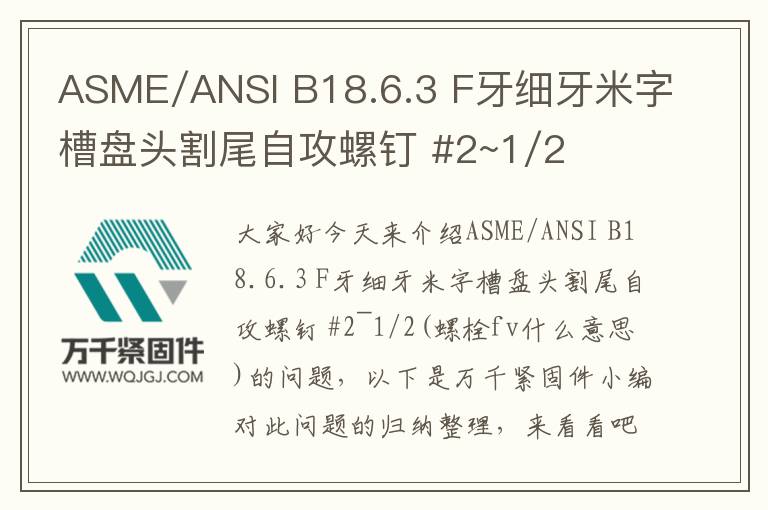 ASME/ANSI B18.6.3 F牙細(xì)牙米字槽盤(pán)頭割尾自攻螺釘 #2~1/2