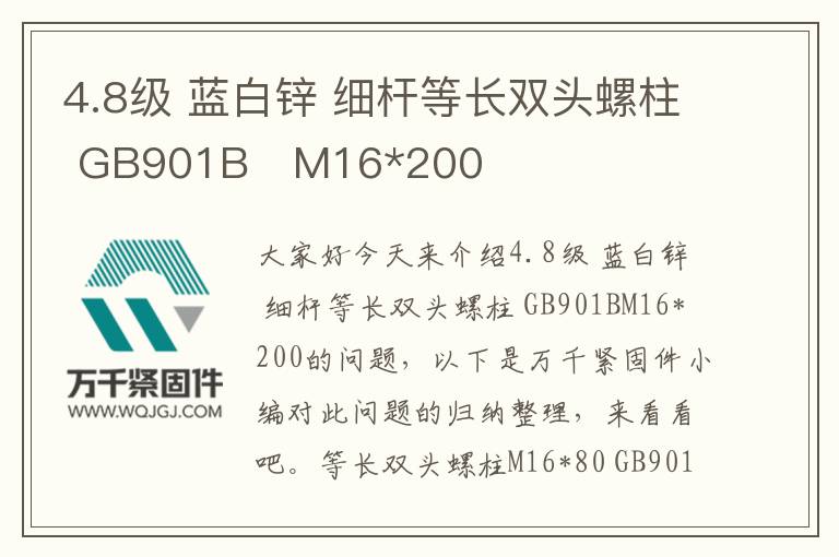 4.8級 藍白鋅 細桿等長雙頭螺柱 GB901B	M16*200