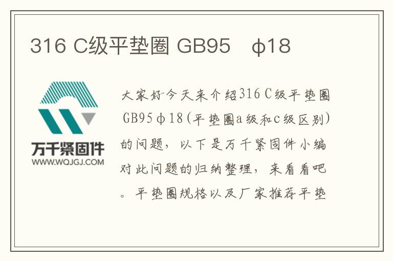 316 C級平墊圈 GB95 φ18