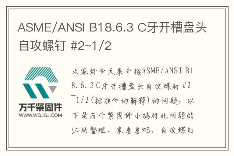 ASME/ANSI B18.6.3 C牙開(kāi)槽盤(pán)頭自攻螺釘 #2~1/2