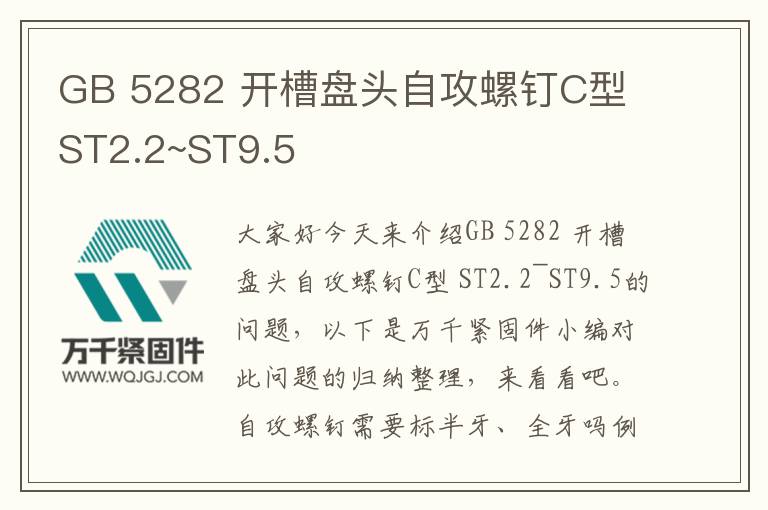 GB 5282 開(kāi)槽盤(pán)頭自攻螺釘C型 ST2.2~ST9.5