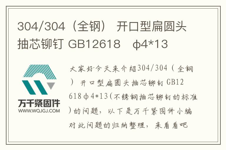 304/304（全鋼） 開(kāi)口型扁圓頭抽芯鉚釘 GB12618	φ4*13