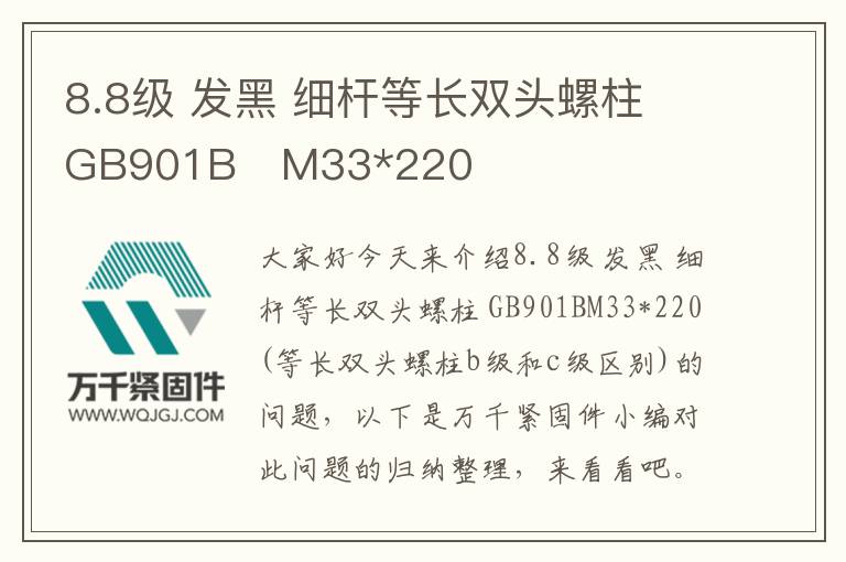 8.8級(jí) 發(fā)黑 細(xì)桿等長(zhǎng)雙頭螺柱 GB901B M33*220