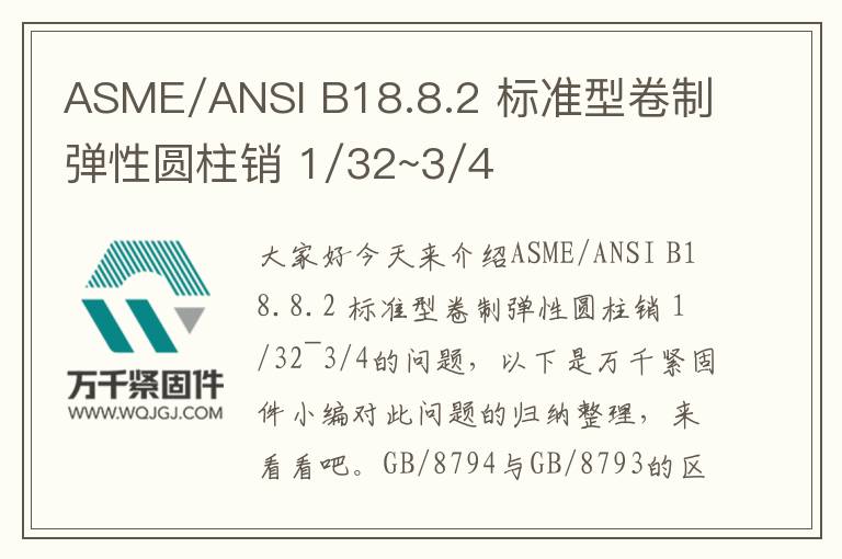 ASME/ANSI B18.8.2 標準型卷制彈性圓柱銷 1/32~3/4