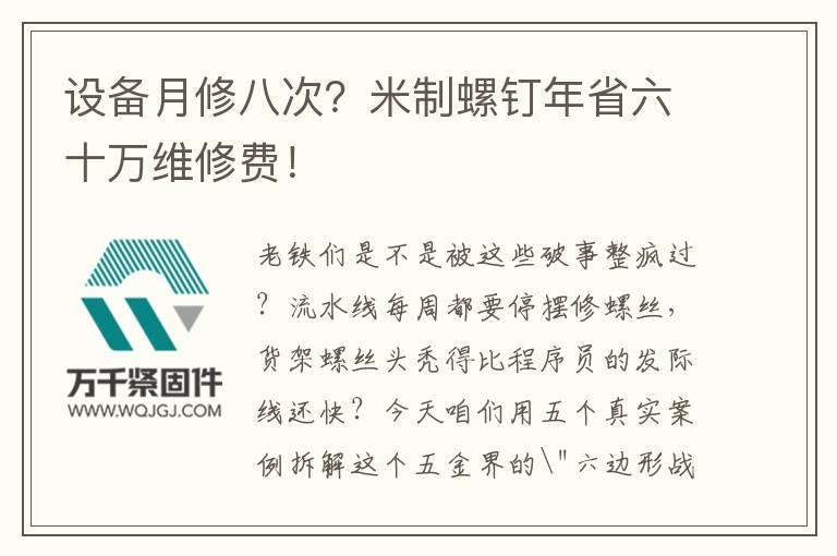 設(shè)備月修八次？米制螺釘年省六十萬維修費(fèi)！