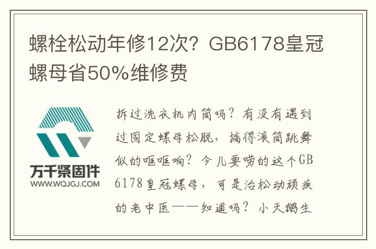 螺栓松動年修12次？GB6178皇冠螺母省50%維修費