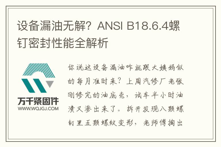 設(shè)備漏油無解？ANSI B18.6.4螺釘密封性能全解析
