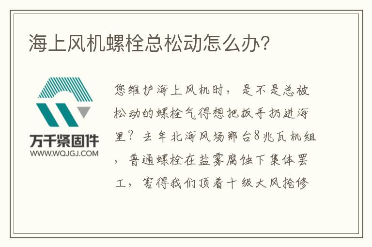 海上風(fēng)機(jī)螺栓總松動怎么辦？