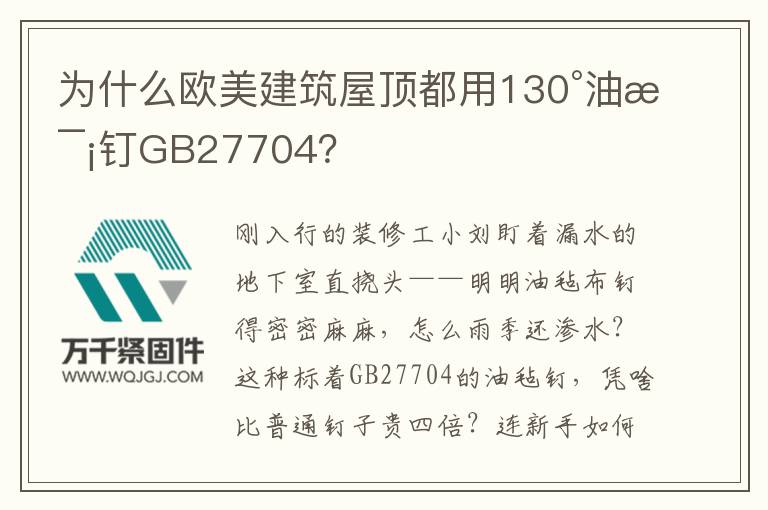 為什么歐美建筑屋頂都用130°油氈釘GB27704？
