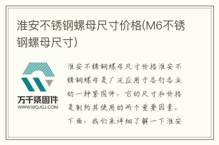 淮安不銹鋼螺母尺寸價(jià)格(M6不銹鋼螺母尺寸)