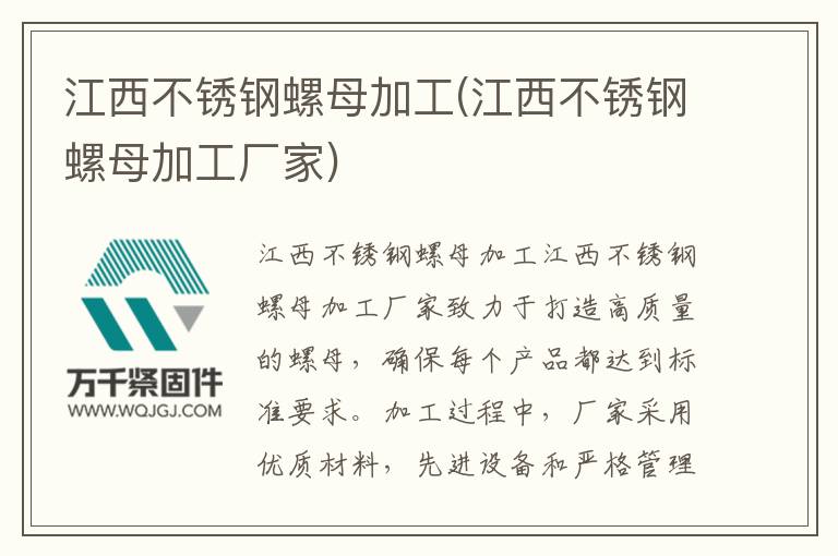 江西不銹鋼螺母加工(江西不銹鋼螺母加工廠(chǎng)家)