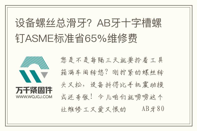 設(shè)備螺絲總滑牙？AB牙十字槽螺釘ASME標(biāo)準(zhǔn)省65%維修費(fèi)