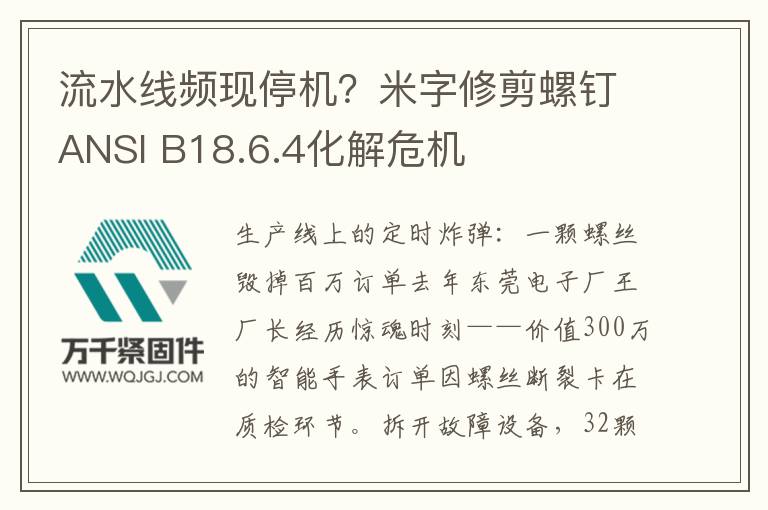 流水線頻現(xiàn)停機(jī)？米字修剪螺釘ANSI B18.6.4化解危機(jī)