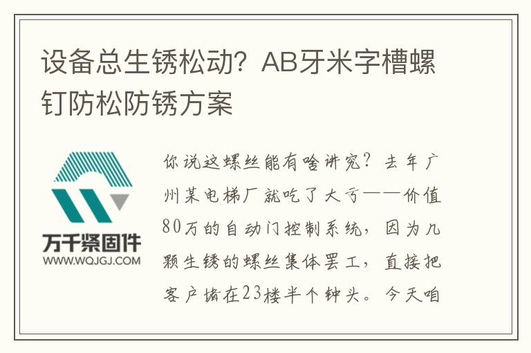 設(shè)備總生銹松動(dòng)？AB牙米字槽螺釘防松防銹方案