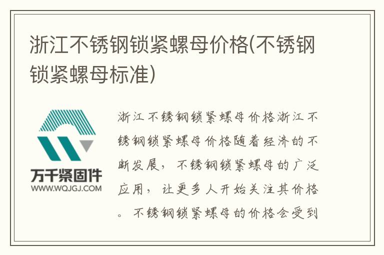浙江不銹鋼鎖緊螺母價格(不銹鋼鎖緊螺母標準)