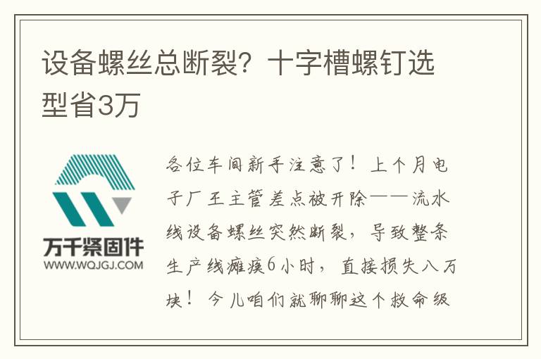 設(shè)備螺絲總斷裂？十字槽螺釘選型省3萬