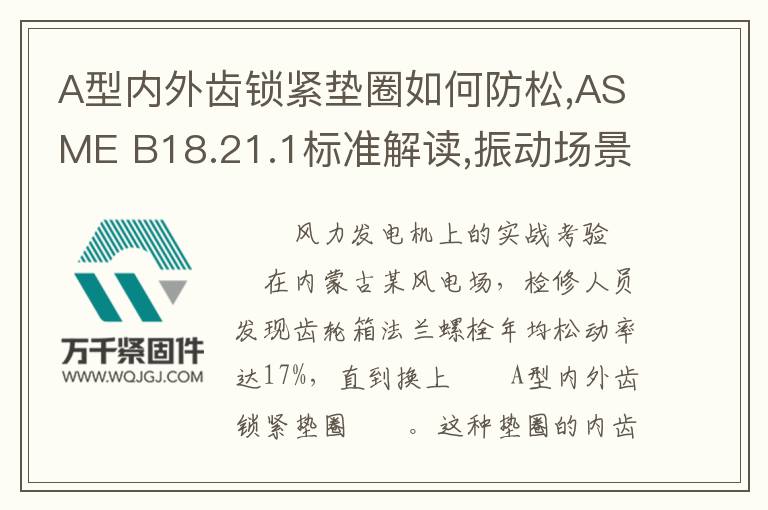 A型內(nèi)外齒鎖緊墊圈如何防松,ASME B18.21.1標(biāo)準(zhǔn)解讀,振動(dòng)場景應(yīng)用方案