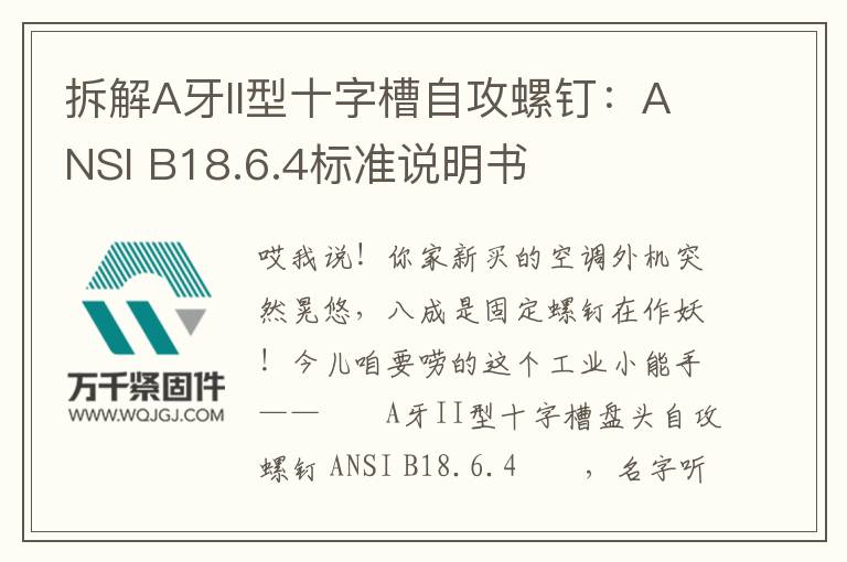 拆解A牙II型十字槽自攻螺釘：ANSI B18.6.4標(biāo)準(zhǔn)說(shuō)明書(shū)