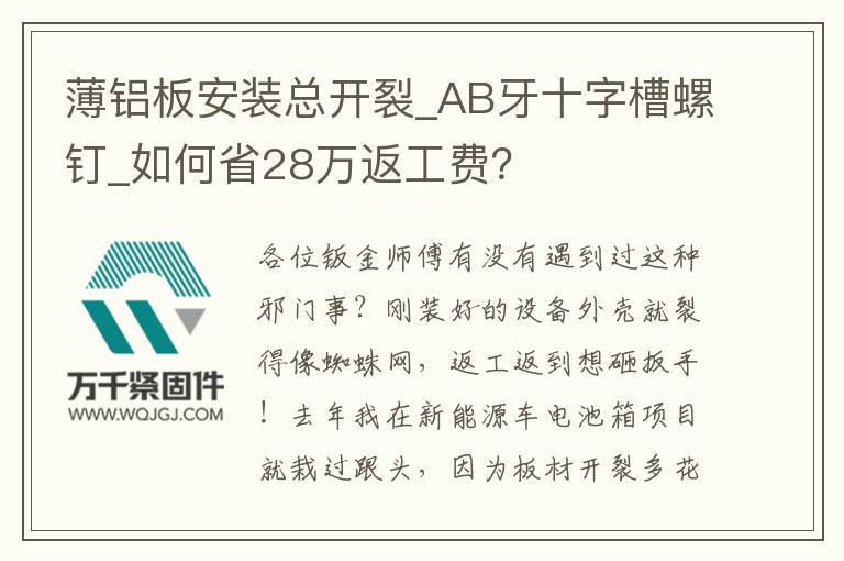 薄鋁板安裝總開(kāi)裂_AB牙十字槽螺釘_如何省28萬(wàn)返工費(fèi)？