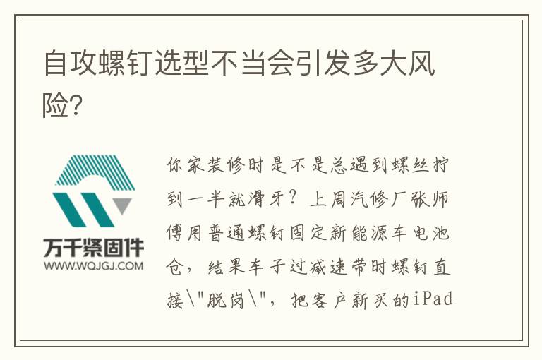 自攻螺釘選型不當會引發(fā)多大風險？