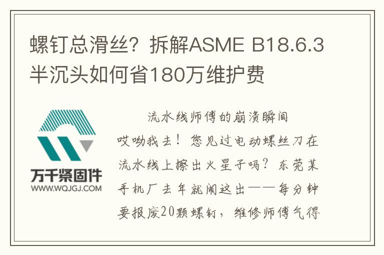 螺釘總滑絲？拆解ASME B18.6.3半沉頭如何省180萬維護費